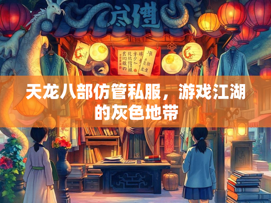 天龙八部仿管私服，游戏江湖的灰色地带