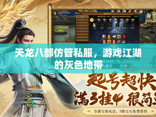 天龙八部仿管私服，游戏江湖的灰色地带  第1张