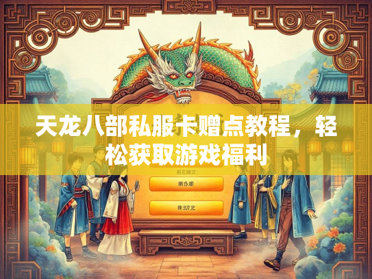 天龙八部私服卡赠点教程，轻松获取游戏福利