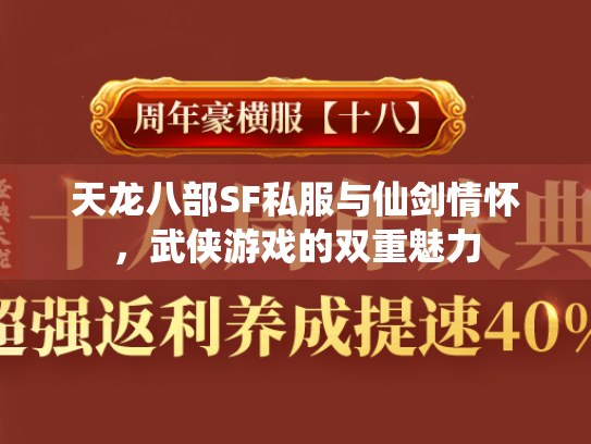 天龙八部SF私服与仙剑情怀，武侠游戏的双重魅力  第2张
