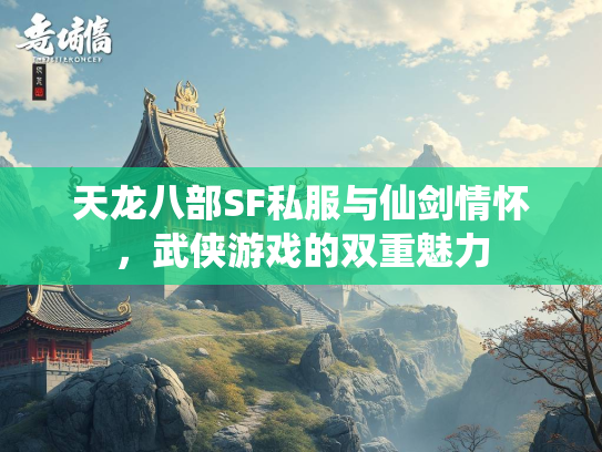 天龙八部SF私服与仙剑情怀，武侠游戏的双重魅力  第1张