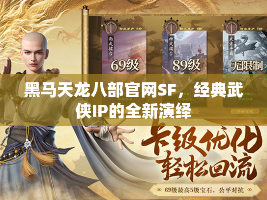 黑马天龙八部官网SF，经典武侠IP的全新演绎  第4张