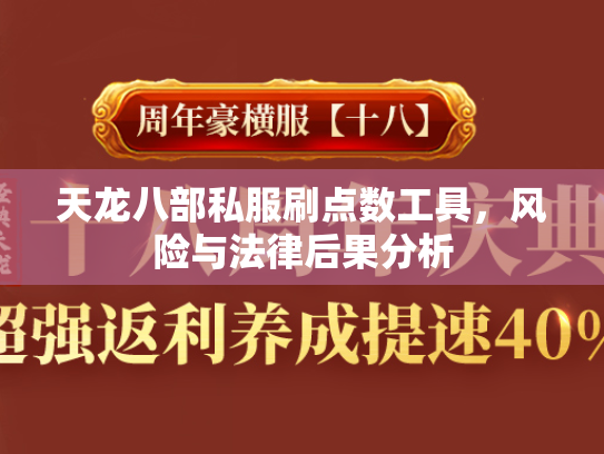 天龙八部私服刷点数工具，风险与法律后果分析  第2张