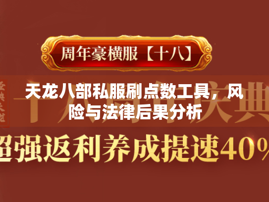 天龙八部私服刷点数工具，风险与法律后果分析  第3张