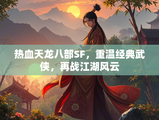 热血天龙八部SF，重温经典武侠，再战江湖风云  第3张