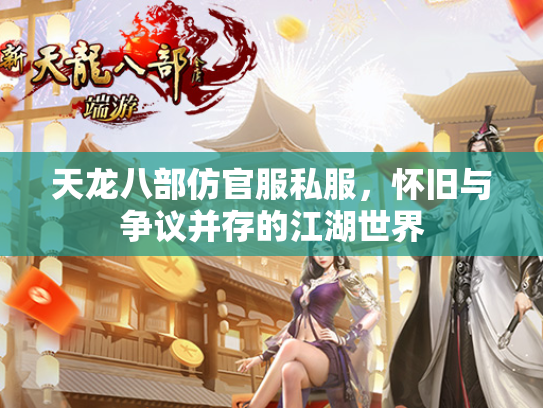 天龙八部仿官服私服，怀旧与争议并存的江湖世界  第3张