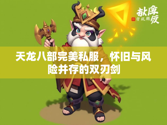 天龙八部完美私服，怀旧与风险并存的双刃剑  第3张