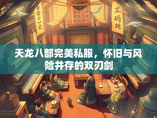 天龙八部完美私服，怀旧与风险并存的双刃剑  第4张