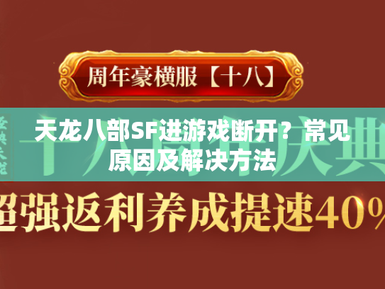 天龙八部SF进游戏断开？常见原因及解决方法  第3张