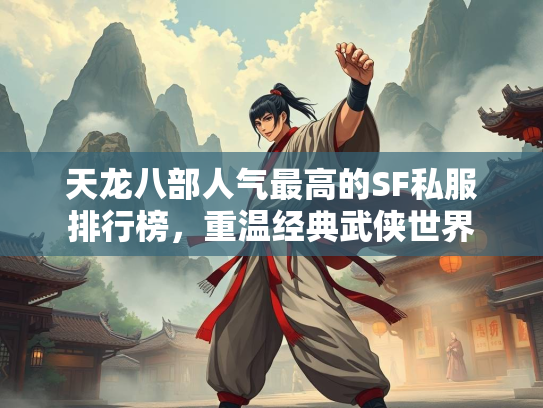 天龙八部人气最高的SF私服排行榜，重温经典武侠世界  第2张