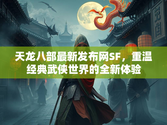 天龙八部最新发布网SF，重温经典武侠世界的全新体验  第2张