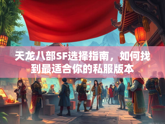 天龙八部SF选择指南，如何找到最适合你的私服版本  第2张