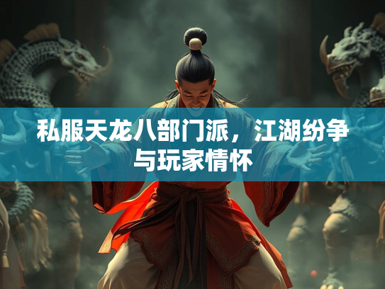 私服天龙八部门派，江湖纷争与玩家情怀  第2张