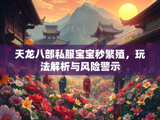 天龙八部私服宝宝秒繁殖，玩法解析与风险警示  第2张