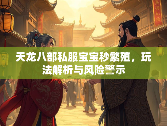 天龙八部私服宝宝秒繁殖，玩法解析与风险警示  第3张