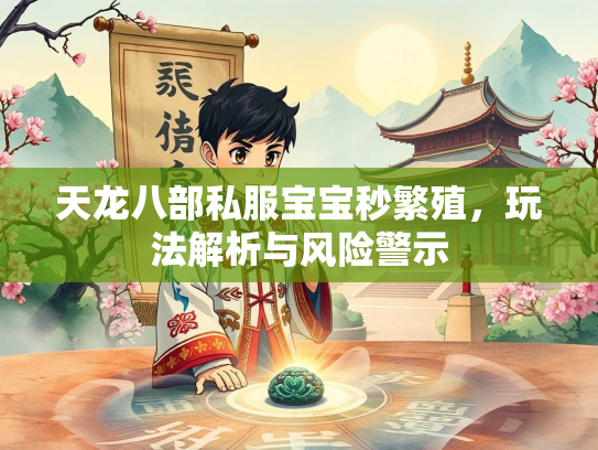 天龙八部私服宝宝秒繁殖，玩法解析与风险警示  第1张