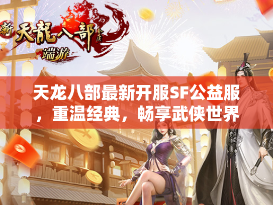 天龙八部最新开服SF公益服，重温经典，畅享武侠世界  第1张