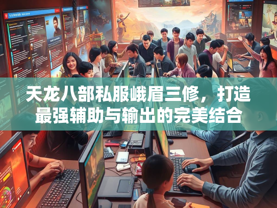 天龙八部私服峨眉三修，打造最强辅助与输出的完美结合  第1张