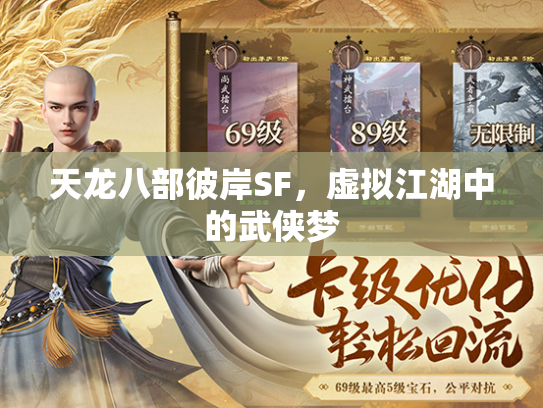 天龙八部彼岸SF，虚拟江湖中的武侠梦  第2张