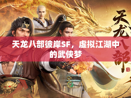 天龙八部彼岸SF，虚拟江湖中的武侠梦  第3张