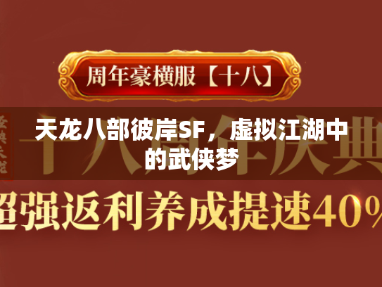 天龙八部彼岸SF，虚拟江湖中的武侠梦  第1张
