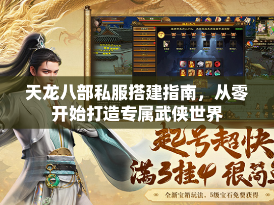 天龙八部私服搭建指南，从零开始打造专属武侠世界  第2张