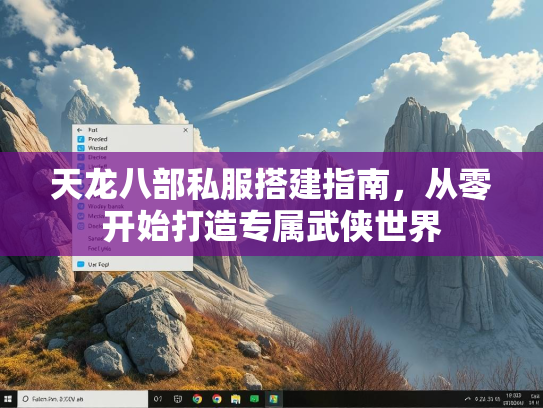 天龙八部私服搭建指南，从零开始打造专属武侠世界  第1张