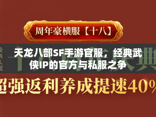 天龙八部SF手游官服，经典武侠IP的官方与私服之争  第2张