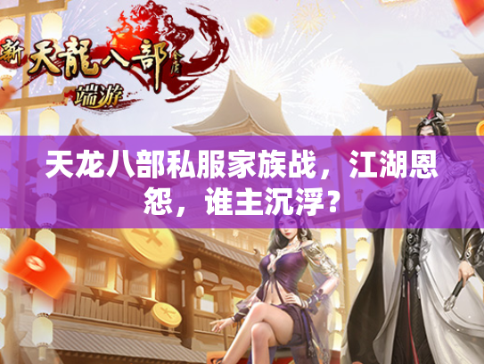 天龙八部私服家族战，江湖恩怨，谁主沉浮？  第3张