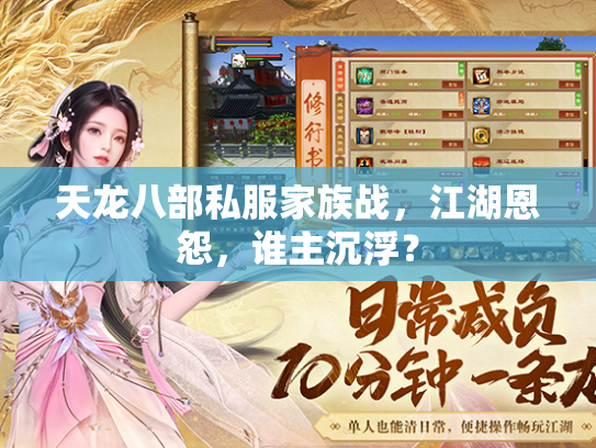 天龙八部私服家族战，江湖恩怨，谁主沉浮？  第1张