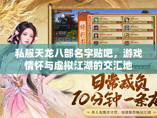 私服天龙八部名字贴吧，游戏情怀与虚拟江湖的交汇地  第2张