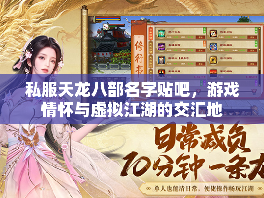 私服天龙八部名字贴吧，游戏情怀与虚拟江湖的交汇地  第3张