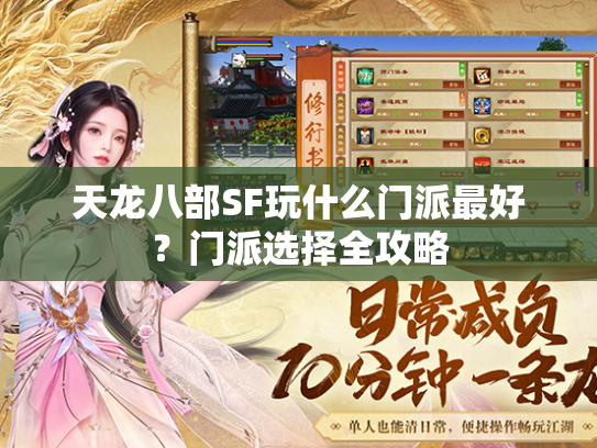 天龙八部SF玩什么门派最好？门派选择全攻略  第2张