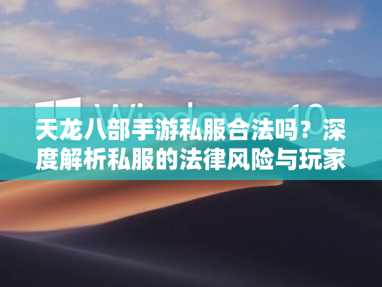 天龙八部手游私服合法吗？深度解析私服的法律风险与玩家权益  第1张
