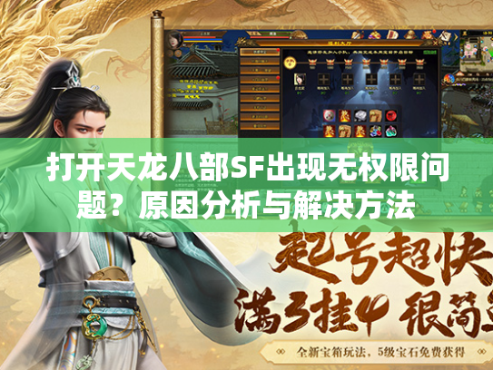 打开天龙八部SF出现无权限问题？原因分析与解决方法  第2张