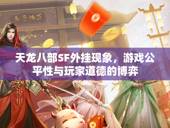 天龙八部SF外挂现象，游戏公平性与玩家道德的博弈  第2张