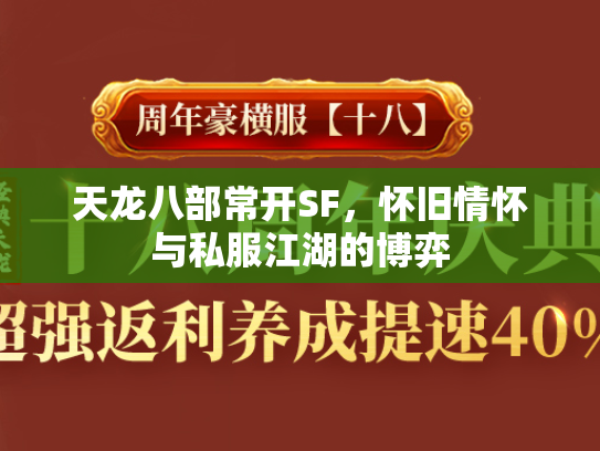 天龙八部常开SF，怀旧情怀与私服江湖的博弈  第3张