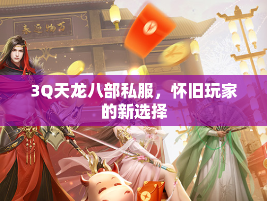 3Q天龙八部私服，怀旧玩家的新选择  第2张