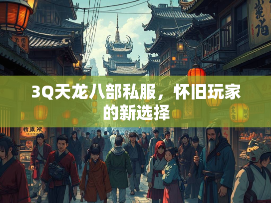 3Q天龙八部私服，怀旧玩家的新选择  第1张