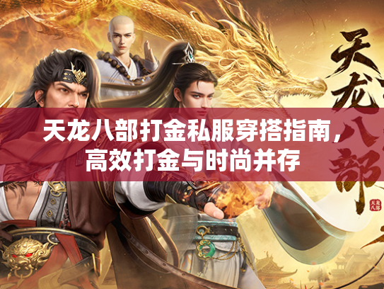 天龙八部打金私服穿搭指南，高效打金与时尚并存  第2张