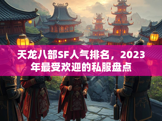 天龙八部SF人气排名，2023年最受欢迎的私服盘点  第3张