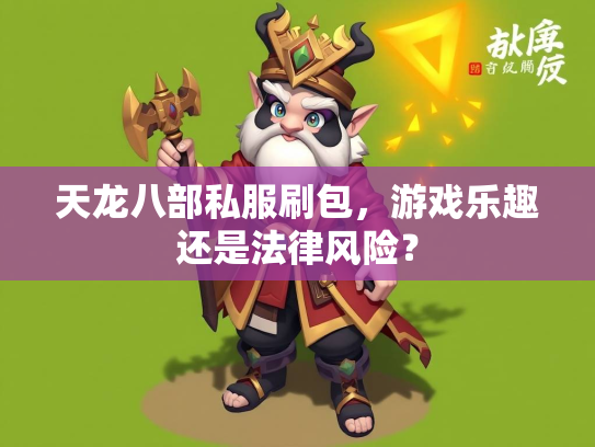 天龙八部私服刷包，游戏乐趣还是法律风险？  第3张