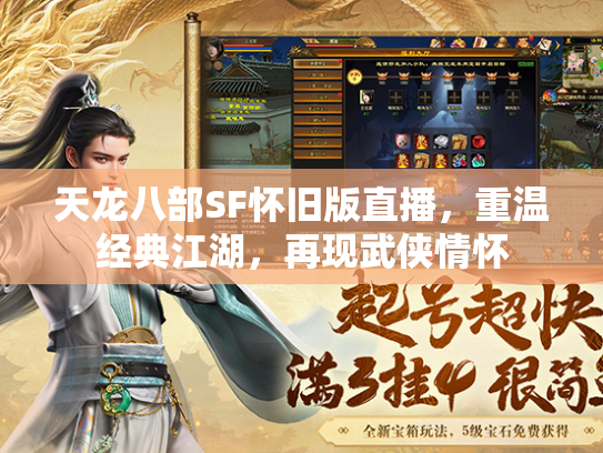 天龙八部SF怀旧版直播，重温经典江湖，再现武侠情怀  第2张
