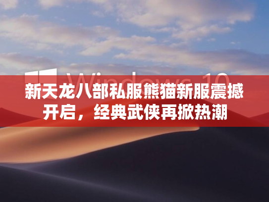 新天龙八部私服熊猫新服震撼开启，经典武侠再掀热潮  第1张
