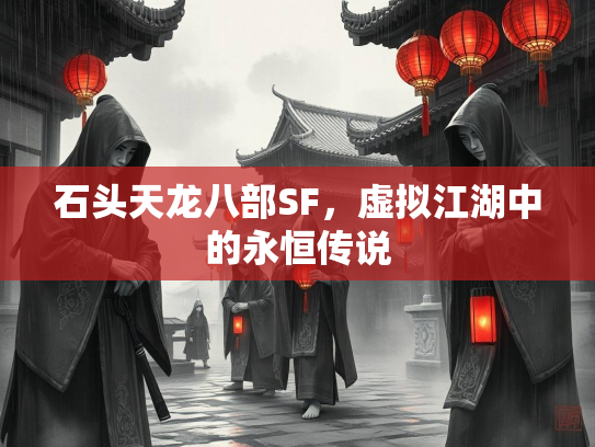 石头天龙八部SF，虚拟江湖中的永恒传说  第1张