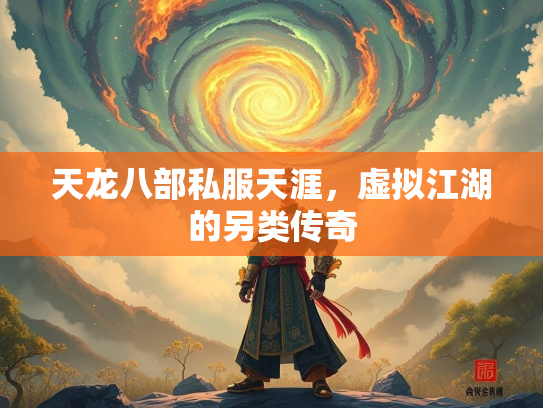 天龙八部私服天涯，虚拟江湖的另类传奇  第1张