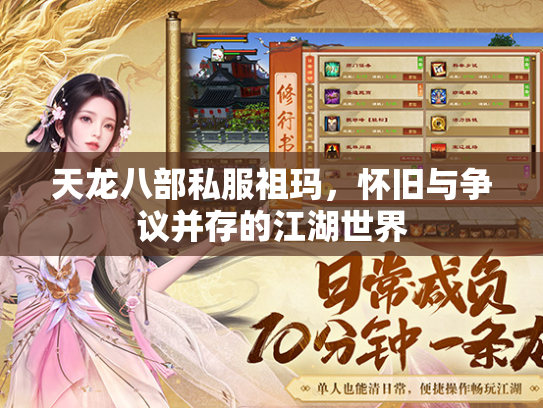 天龙八部私服祖玛，怀旧与争议并存的江湖世界  第2张