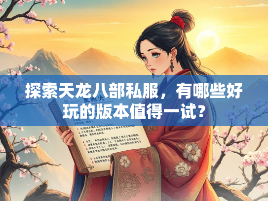 探索天龙八部私服，有哪些好玩的版本值得一试？  第1张