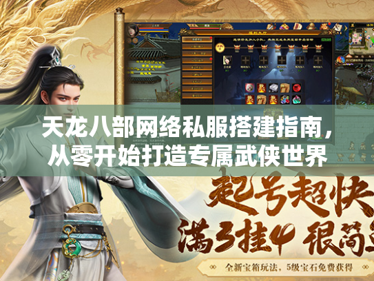 天龙八部网络私服搭建指南，从零开始打造专属武侠世界  第2张