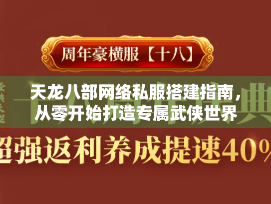 天龙八部网络私服搭建指南，从零开始打造专属武侠世界  第1张